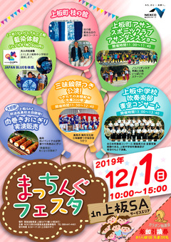 徳島県板野郡上板町 まっちんぐフェスタ in 上板SA 2019