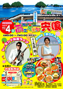 徳島県海部郡海陽町 第12回 海陽町商工産業祭 in 宍喰 2018