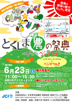 徳島県吉野川市 吉野川市アメニティセンター とくしま農の祭典 2018