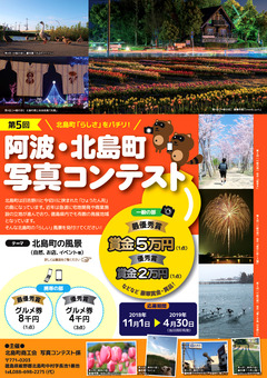 徳島県板野郡北島町 第5回 阿波・北島町写真コンテスト 2018 2019