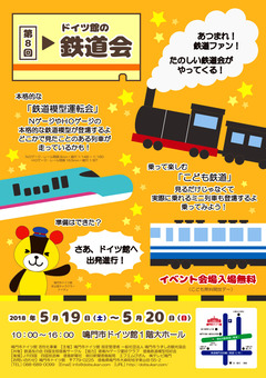徳島県鳴門市 鳴門市ドイツ館 第8回 ドイツ館の鉄道会 2018