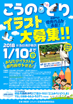 徳島県 コウノトリ定着推進連絡協議会 こうのとりイラストコンクール