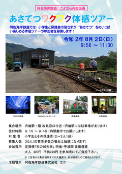 徳島県 阿佐海岸鉄道 阿佐鉄 あさてつワクワク体験ツアー 2020