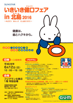 徳島県 北島町 フジグラン北島 いきいき健口フェア in 北島 2016