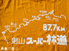 徳島県 神山町 岳人の森 観月茶屋 剣山スーパー林道オリジナルグッズ