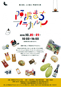徳島県阿波市 阿波まちアラカルト 2018