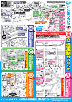 徳島県 とくしまマラソン 2017 交通規制