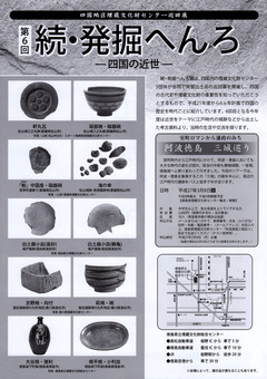 徳島県 第6回 続・発掘へんろ 四国の近世 2015