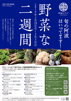 徳島県 阿波ふうど 徳島で野菜な二週間 2019