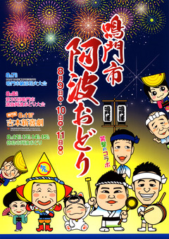徳島県鳴門市 鳴門市阿波おどり 2016