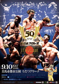徳島県美馬市脇町 うだつアリーナ 全日本プロレス 徳島大会 2022