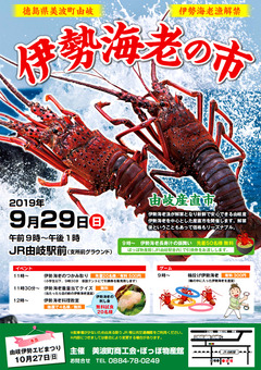 徳島県海部郡美波町由岐 伊勢海老の市 2019