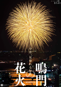 徳島県鳴門市 鳴門市納涼花火大会 2023