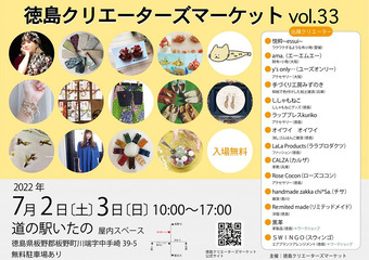 徳島県板野郡板野町 徳島クリエーターズマーケット vol. 33