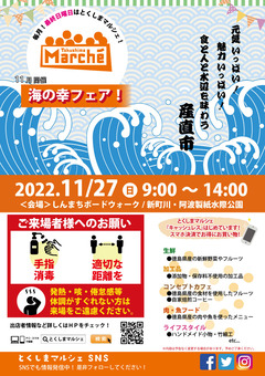 徳島県徳島市 とくしまマルシェ 2022年11月27日