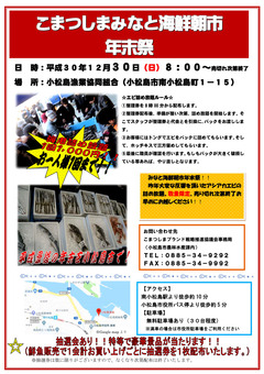 徳島県小松島市 こまつしまみなと海鮮朝市 年末祭 2018