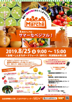 徳島県徳島市 とくしまマルシェ 2019年8月25日