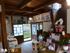勝浦郡上勝町 石本商店