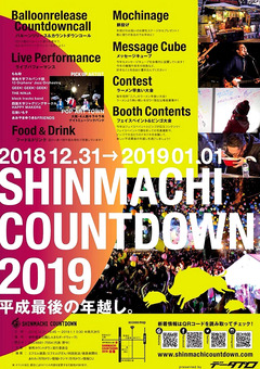 徳島県徳島市 新町カウントダウン COUNTDOWN 2018 2019 in TOKUSHIMA