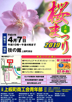 徳島県板野郡上板町 上板桜まつり 2019