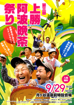 徳島県勝浦郡上勝町 第3回 上勝阿波晩茶祭り 2018
