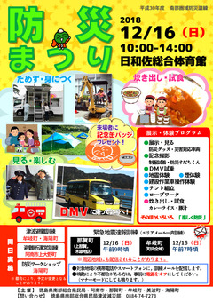 徳島県南部総合県民局 日和佐総合体育館 防災まつり 2018