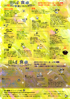 徳島県勝浦郡勝浦町 寺川農園 田んぼの食卓 2015