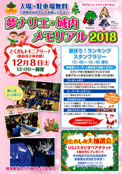 徳島県徳島市 徳島市立体育館 夢ナリエ・城内メモリアル 2018
