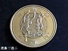 地方自治法60周年記念5百円貨幣 徳島県 500円 記念硬貨