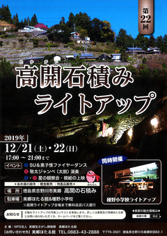 徳島県吉野川市美郷 高開石積みライトアップ 2019