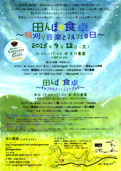 徳島県勝浦郡勝浦町 寺川農園 田んぼの食卓 2015