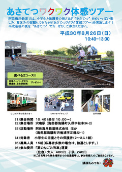 徳島県 阿佐海岸鉄道 阿佐鉄 あさてつワクワク体験ツアー 2018