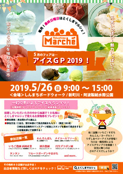 徳島県徳島市 とくしまマルシェ 2019年5月26日