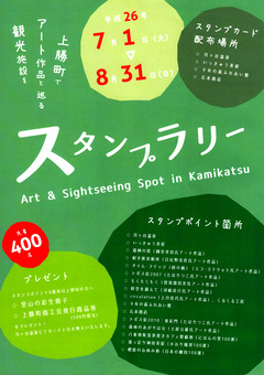 上勝町 アート作品 観光施設を巡るスタンプラリー 2014