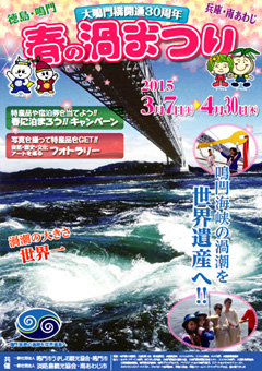 徳島県鳴門市 兵庫県南あわじ市 鳴門海峡 春の渦まつり 2015