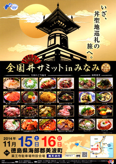 徳島県海部郡美波町 全国丼サミット in みなみ 2014