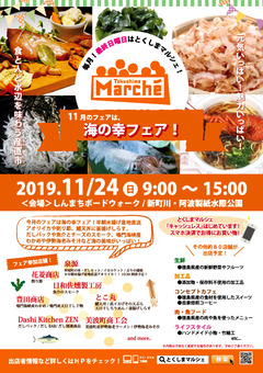 徳島県徳島市 とくしまマルシェ 2019年11月24日