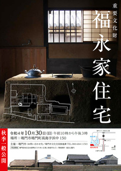 徳島県鳴門市鳴門町高島 福永家住宅 秋季 一般公開 2022