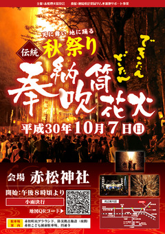 徳島県海部郡美波町赤松 赤松神社奉納吹筒花火 2018