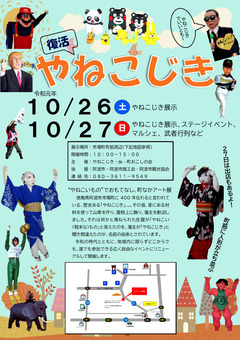 徳島県阿波市市場町筋 復活 やねこじき 2019