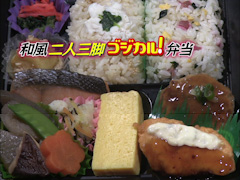 和風二人三脚ゴジカル!弁当