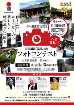 四国遍路 巡礼の旅 フォトコンテスト 2016