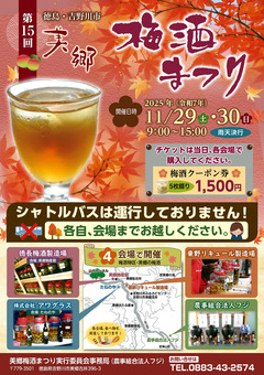 徳島県吉野川市美郷 第15回 美郷梅酒まつり 2025