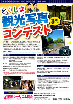 徳島県 徳島ツーリズム協会 とくしま観光写真コンテスト 2017