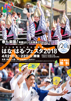 徳島県徳島市 はな・はるフェスタ 2018
