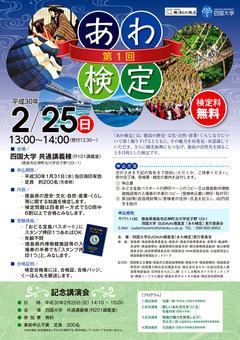 徳島県 四国大学 第1回 あわ検定 2018