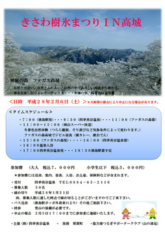 徳島県那賀郡那賀町 きさわ樹氷まつり in 高城 2016
