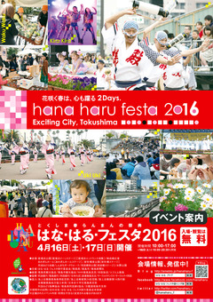 徳島県徳島市 はな・はるフェスタ 2016