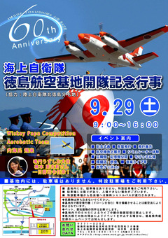 徳島県 海上自衛隊 開隊60周年記念 徳島航空基地開隊記念行事 2018