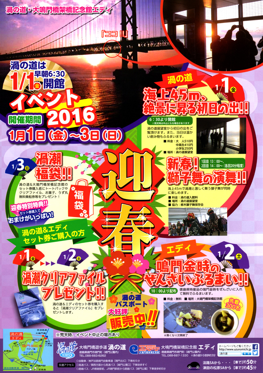 渦の道 エディ 迎春イベント 16 あるでよ Blog